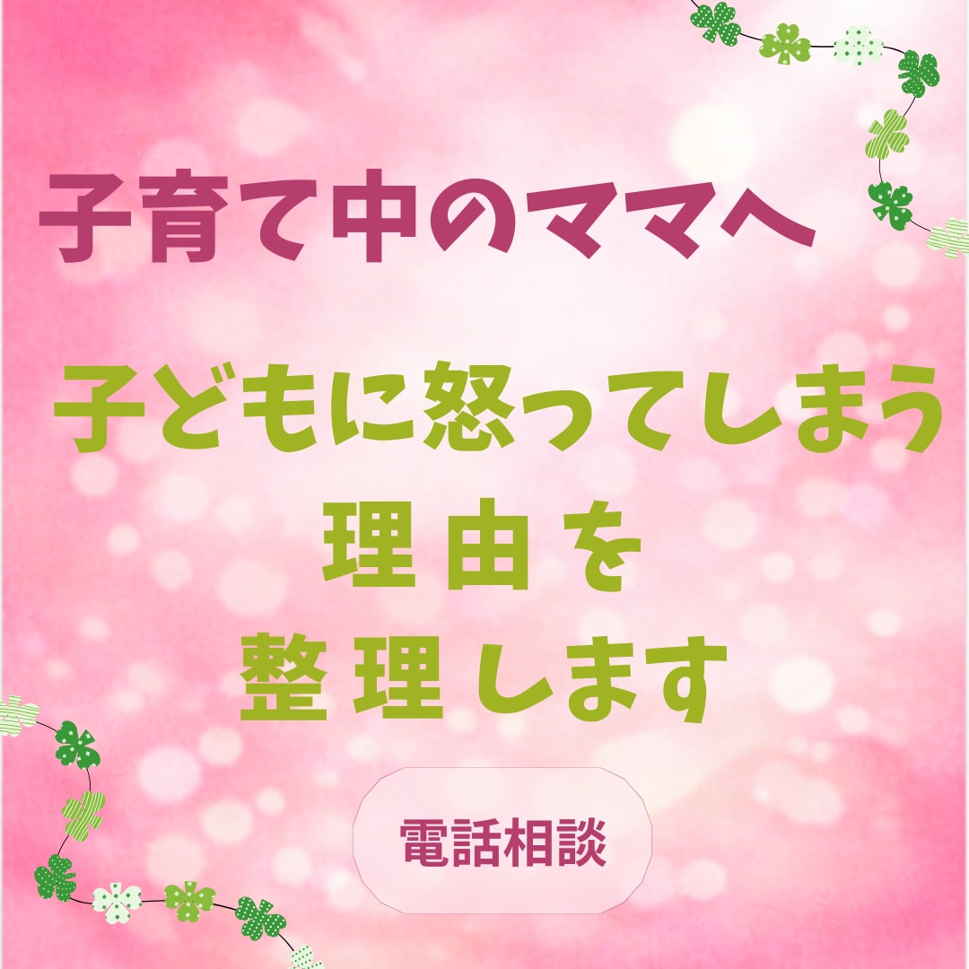怒ってしまう自分を責める方へ寄り添います 保育士・障がい児支援20年｜子育ての怒り相談 イメージ1