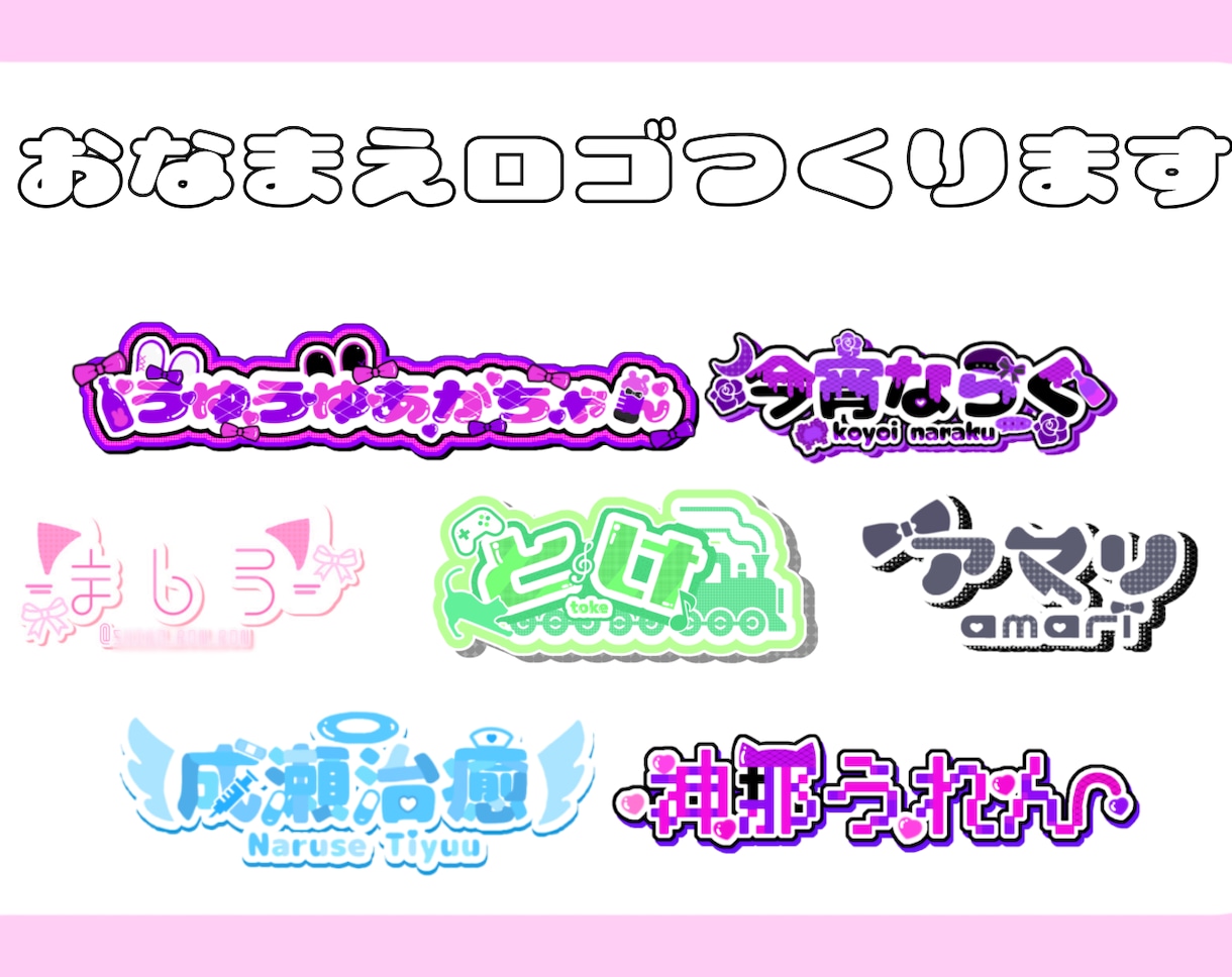 ポップで可愛いお名前･タイトルロゴ作ります 配信、同人誌用のロゴを求めている方必見！特に地雷系が得意です イメージ1
