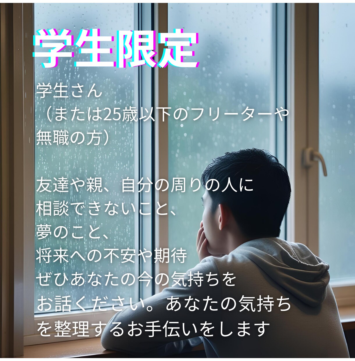 学生限定★将来の悩み、なんでもお話お聞きします 小・中・高・大・専・フリーの方、これからの夢教えてください イメージ1
