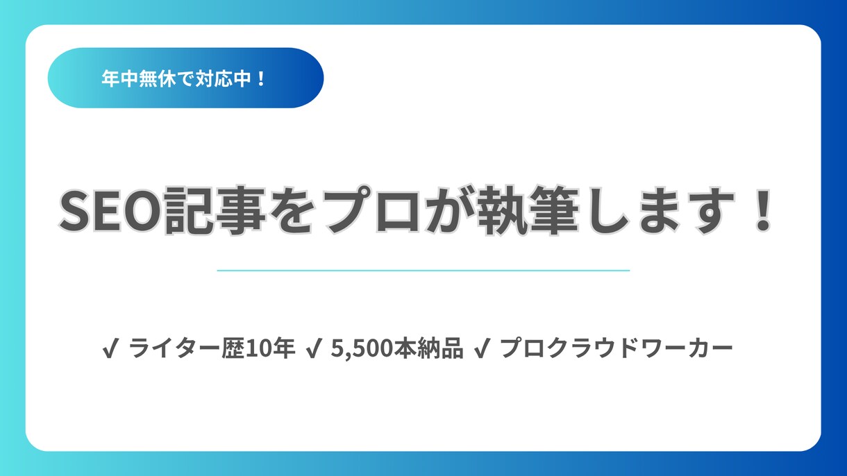 SEO記事をプロが執筆します ライター歴10年・5500本の実績あり イメージ1