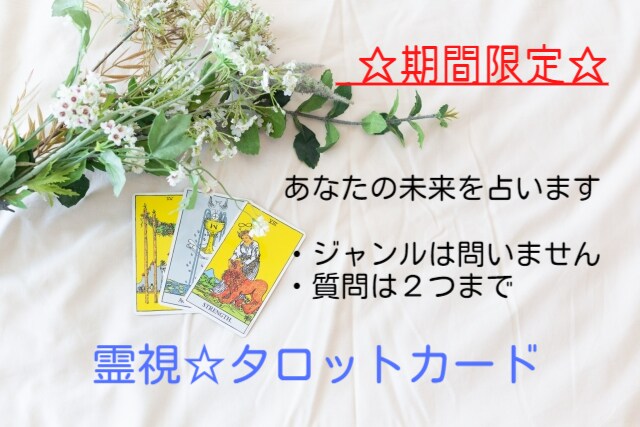 6/15まで☆霊視霊感タロットで未来を視ます ジャンルは問いません☆質問は２つまで☆24ｈ以内目安 イメージ1