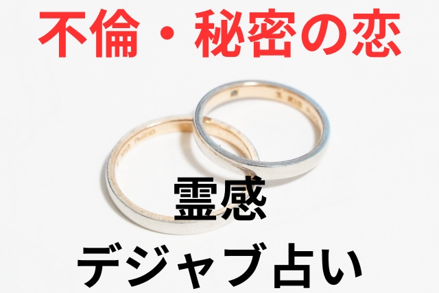 霊感デジャヴ占い【不倫】霊感霊視占います 霊感タロット★霊感オラクル★超第六感★恋愛占い★不倫 イメージ1
