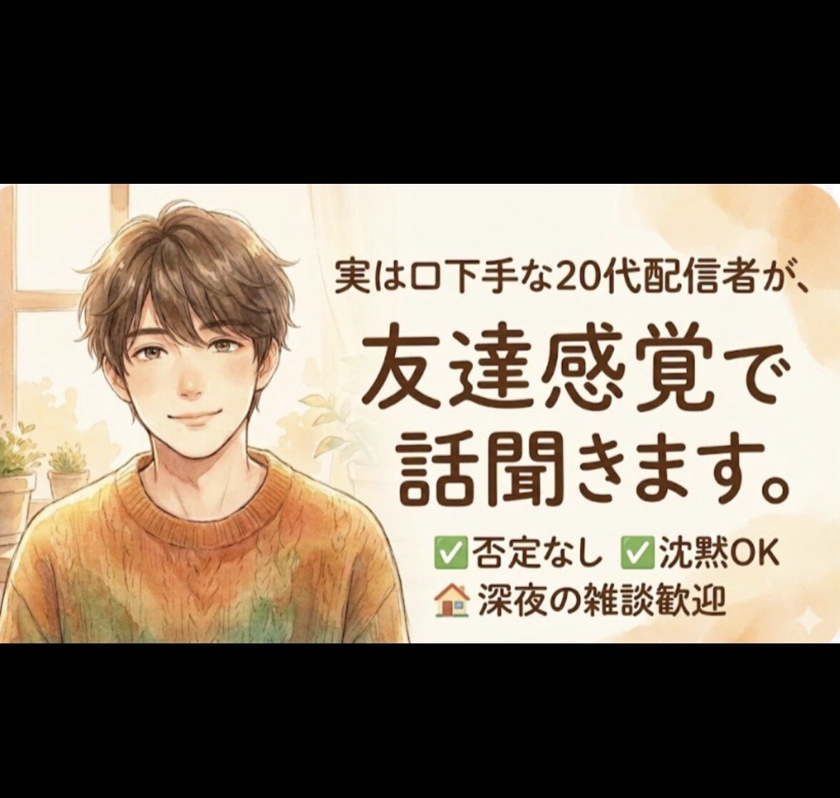 1/6始動。友達感覚であなたの話を聞きます どんな話でもOK。「うまく話さなきゃ」は不要です。 イメージ3