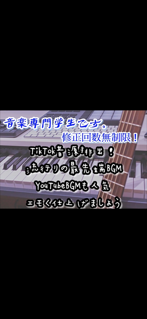 音楽専門学生が用途に合わせエモくBGMを提供します TikTok音源排出！ループ音源やYouTube音源作ります イメージ1
