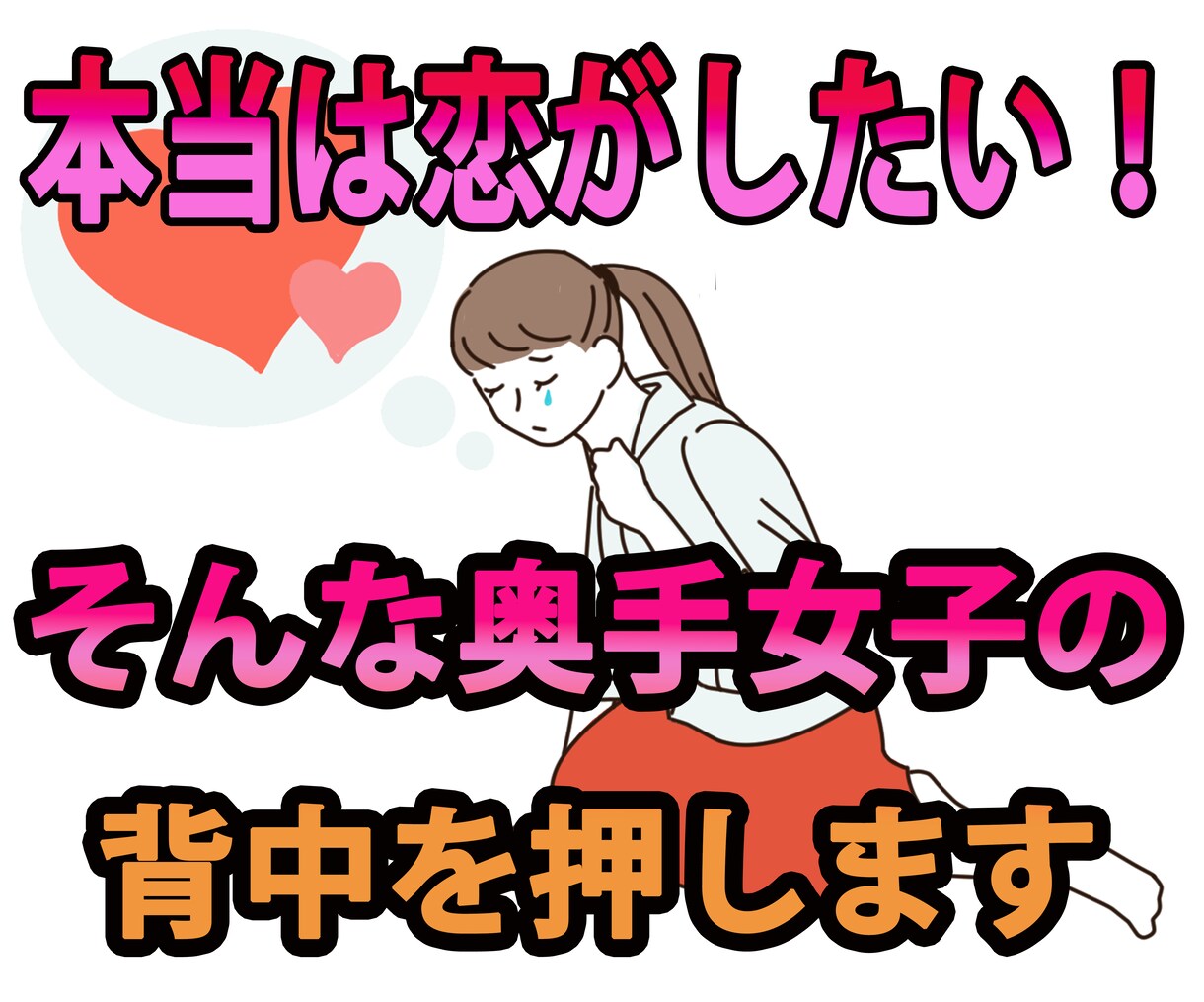 本当は恋がしたい奥手女子の背中を押します 男性とまともに会話をしたことがない女性に贈る特別プログラム！ イメージ1