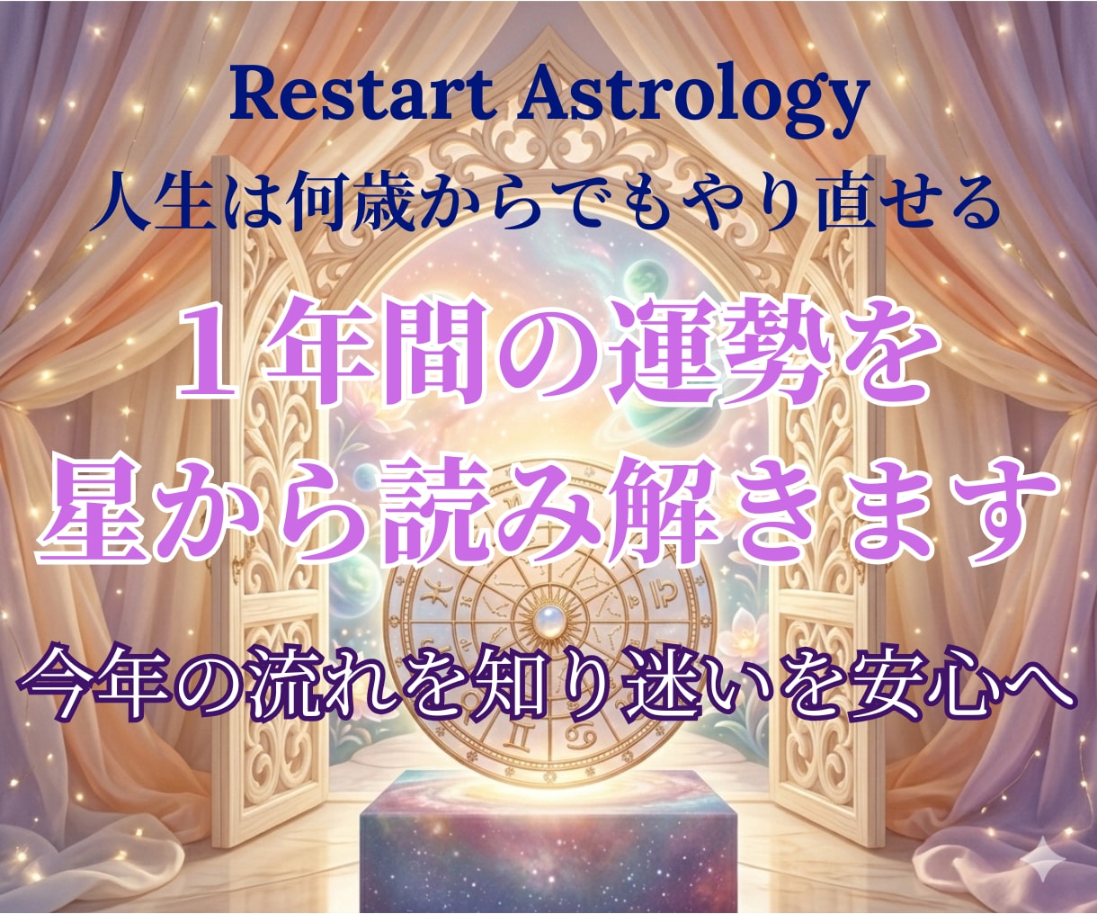 迷いの理由を星で読み解き１年間の指針をお伝えします あなただけの才能を活かし、次の一歩を踏み出す＆整えていきます イメージ1