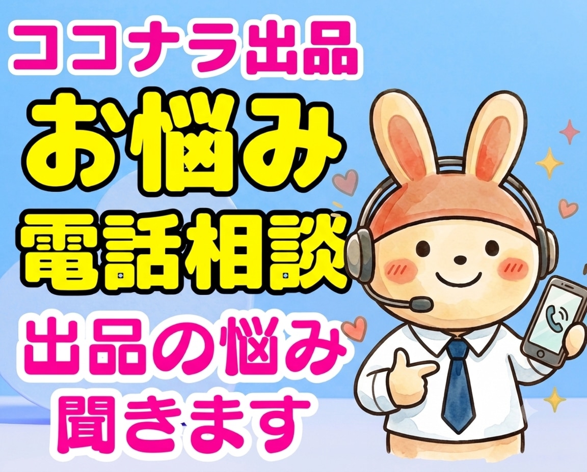 ココナラ出品の不安や悩みを優しく解決します 電話相談で丁寧にサポート!売れるコツや不安を解消するコンサル イメージ1