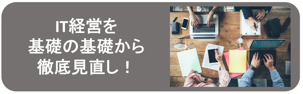 IT経営の導入サポート。ITコンサルをします 集客と認知の向上はここから始めましょう イメージ1