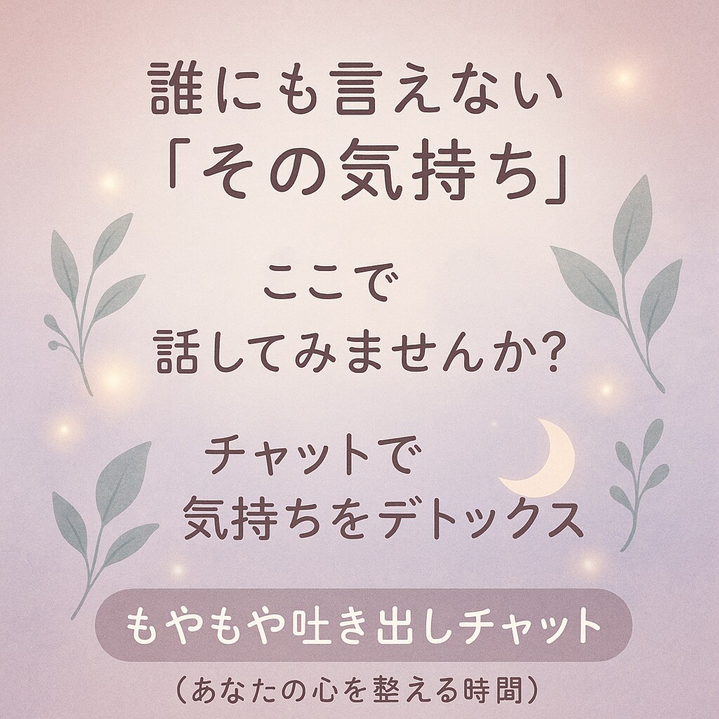 もやもや吐き出しチャット 心を軽くします 言葉にならない気持ちを、ここでそっと吐き出しませんか？ イメージ1