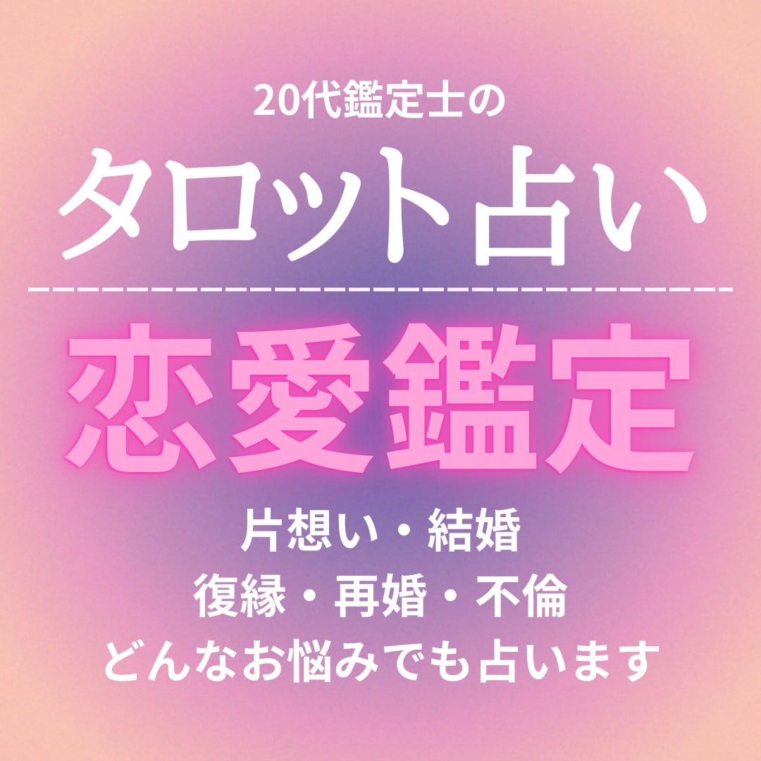 タロット占い 恋愛関係のお悩み占います 若さゆえのリーディングパワーで恋愛総合占い イメージ1