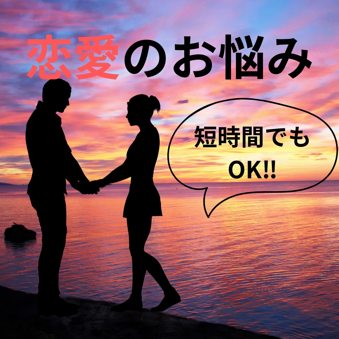 あなたの恋愛を全力で応援します 心理カウンセラーが提供する恋愛全般のお悩み相談室♡ イメージ1