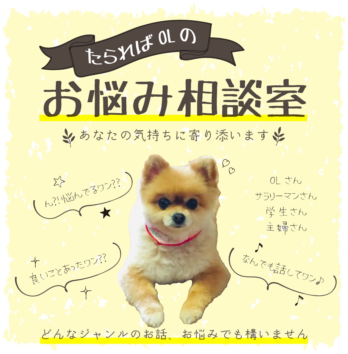 オールジャンルお話聞きます 気軽に1分からでも構いません♡ イメージ1
