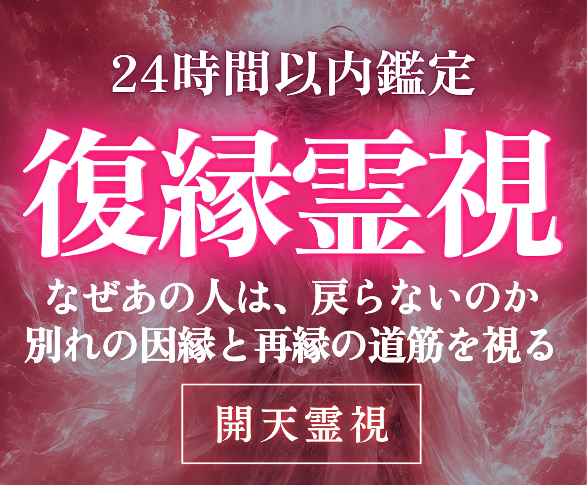 高次元開天霊視｜恋の、本当の終わり方と続きを視ます 諦めるのか、もう一度動くのか。あの人との縁はどこへ向かうのか イメージ1