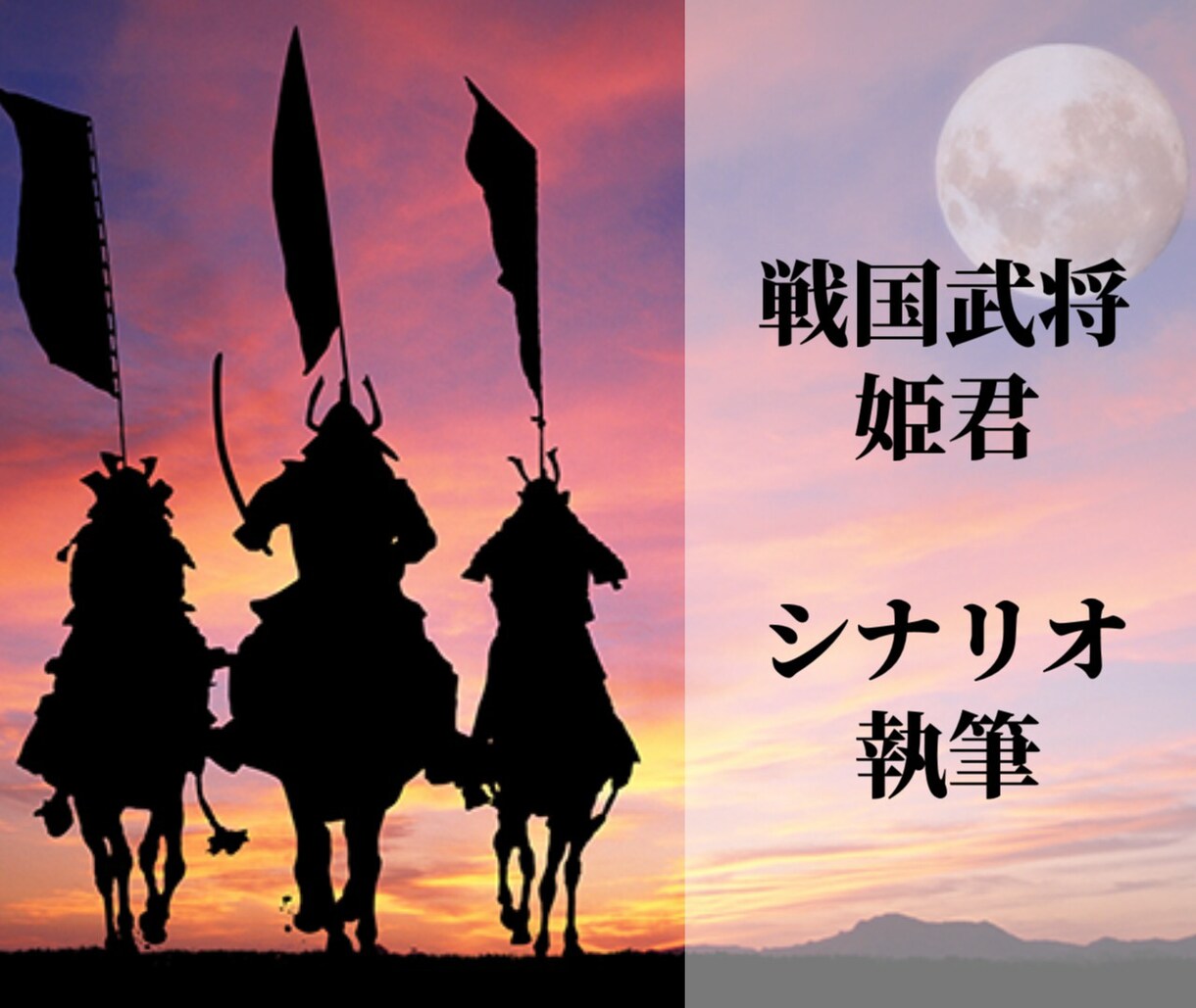 歴史上の人物や合戦などを解説するシナリオを書きます 戦国武将・偉人・僧・姫YouTube用の台本(シナリオ)執筆 イメージ1