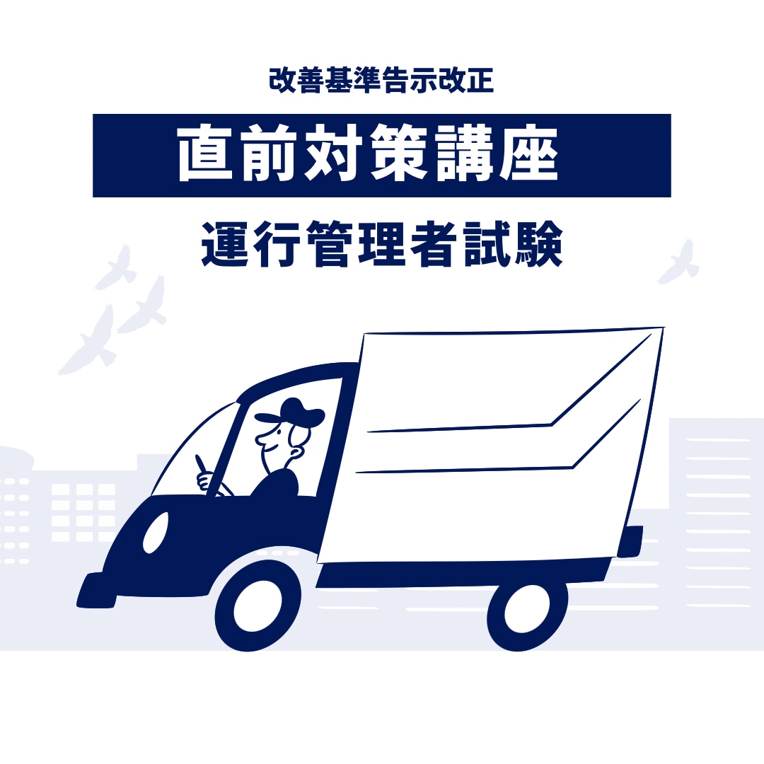 運行管理者試験【貨物】直前対策をします 改善基準告示、休憩、連続運転等、皆様の弱点対策で加点 イメージ1
