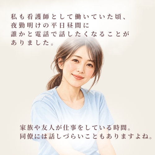 夜勤明けの看護師さんのお話し、なんでも聞きます 夜勤のモヤモヤを抱えて眠る前に、少しお話ししませんか？ イメージ3