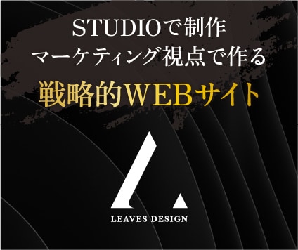 STUDIOで導線を意識したWEBサイト制作します 戦略性重視！ブランディング×マーケティングで成果を導く！ イメージ1