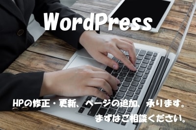 ホームページの修正、カスタマイズをいたします ホームページのちょっとした困りごとを素早く解決！ イメージ1