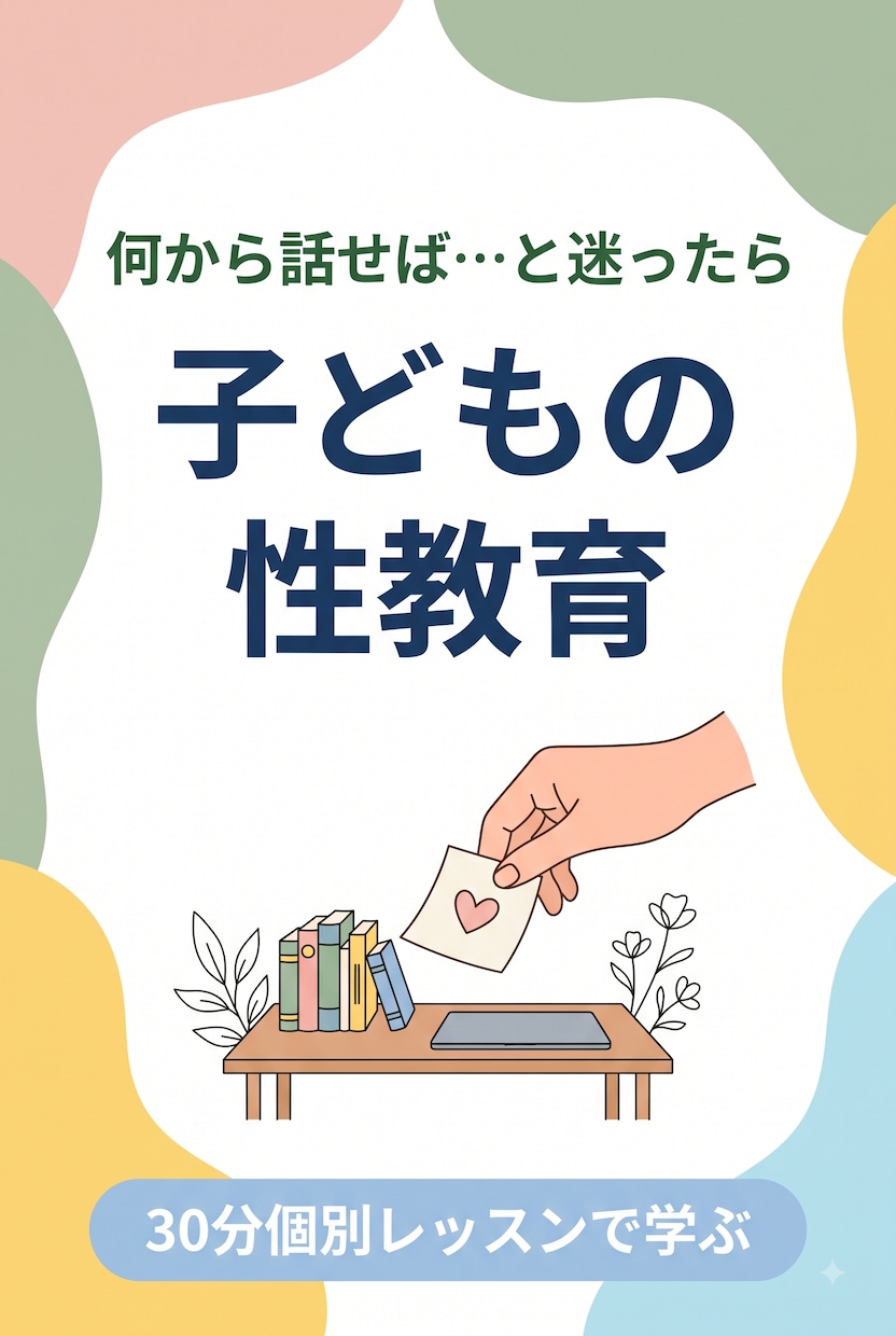 子どもの性教育の基本を学ぶレッスンします 「何から話せば…」と迷ったら。まずは基礎知識の整理から イメージ2