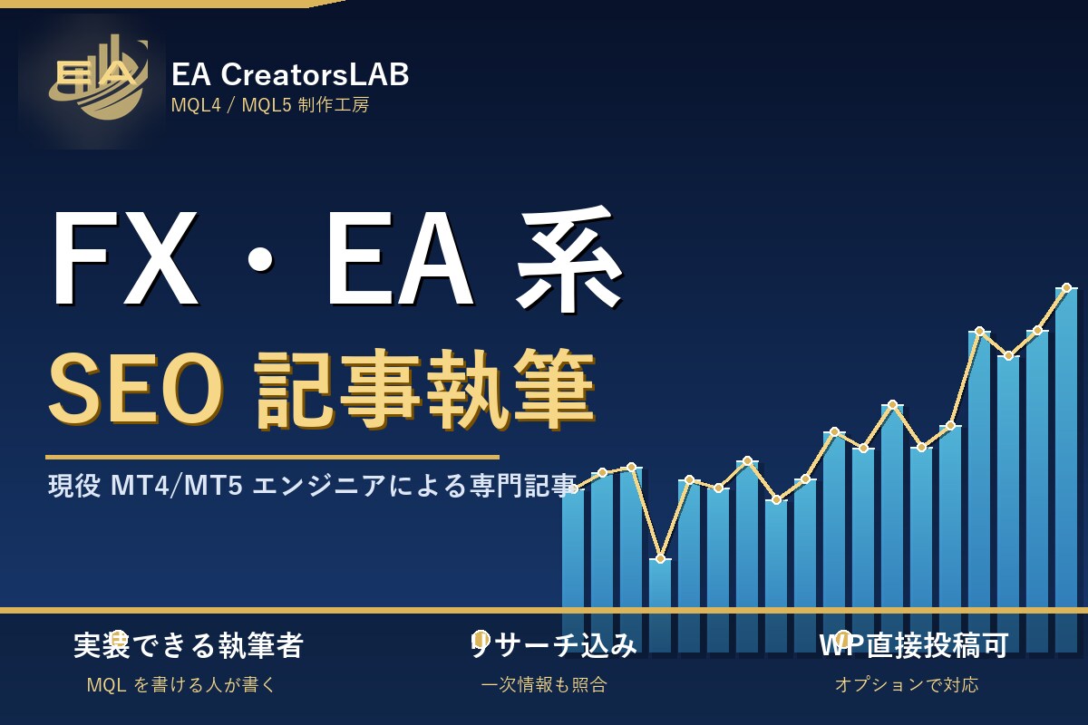 MT4/MT5 EA開発者がFX記事を執筆します 実装できる執筆者が書く、技術的に正確な FX・EA 解説記事 イメージ1
