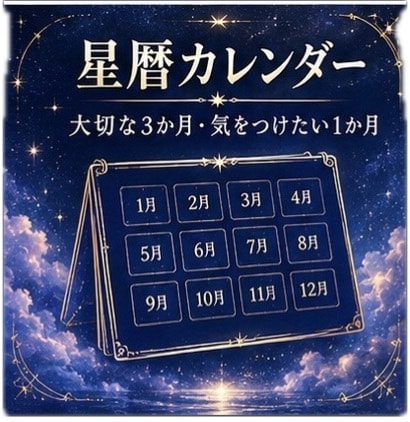 1年の運勢★あなた専用の星暦カレンダーを作ります 約10,000字| 1年の動く時・待つ時が月ごとに分かります イメージ9