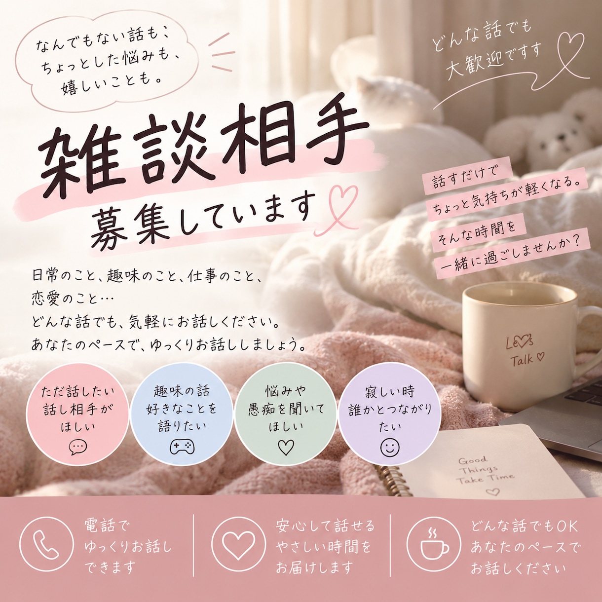 なんでも！楽しく話せます 暇な時も、誰かと話したい時も！どんな話でもゆっくり聞きます イメージ1