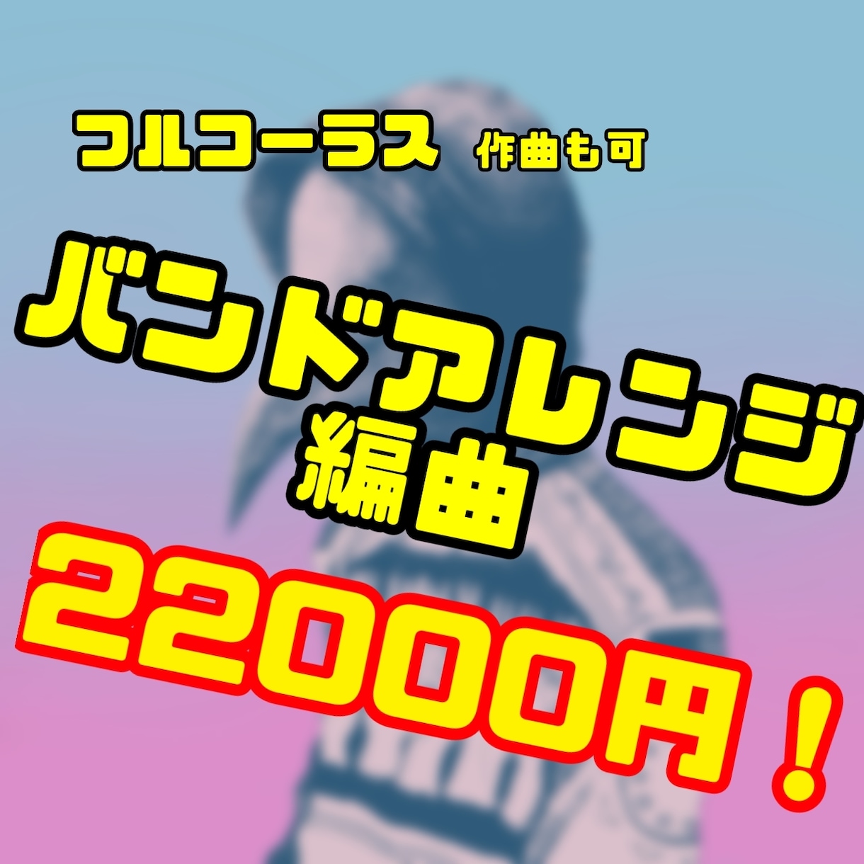 あなたの楽曲を本格バンドアレンジします 楽曲の魅力を引き出すバンドアレンジを イメージ1
