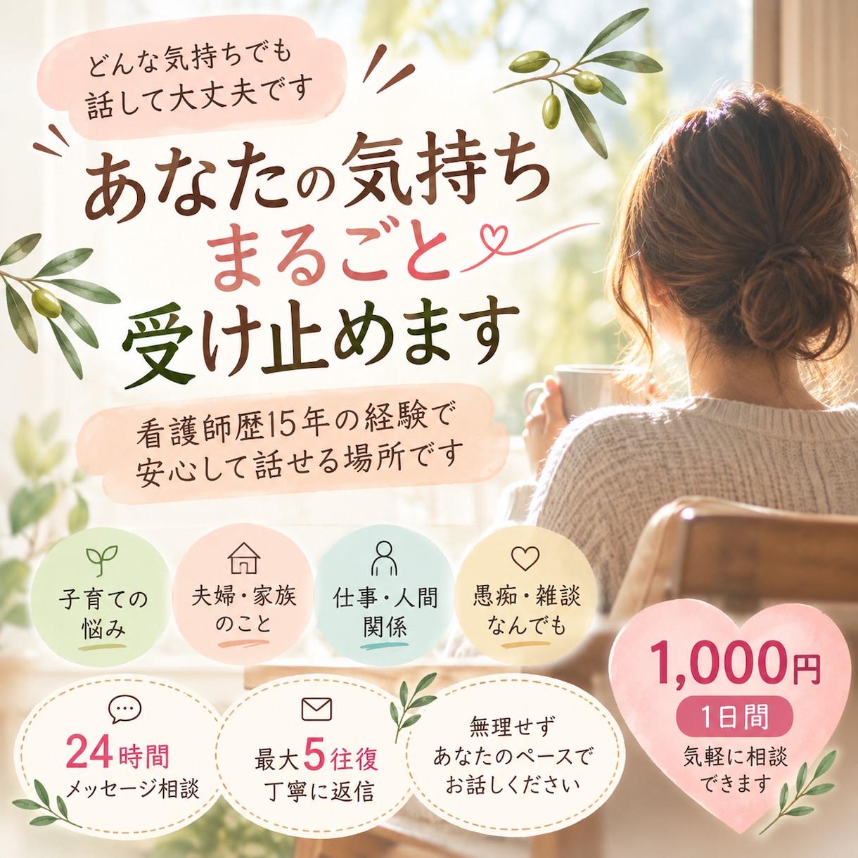 あなたの気持ちをまるごと優しく受け止めます 看護師歴15年　1日間、悩みも愚痴も安心してお話しください イメージ1
