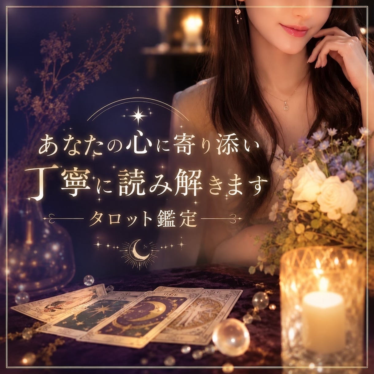 質問5つ！！タロットカード鑑定します カードの声をありのままに翻訳し、あなたへ必要な言葉にします イメージ1