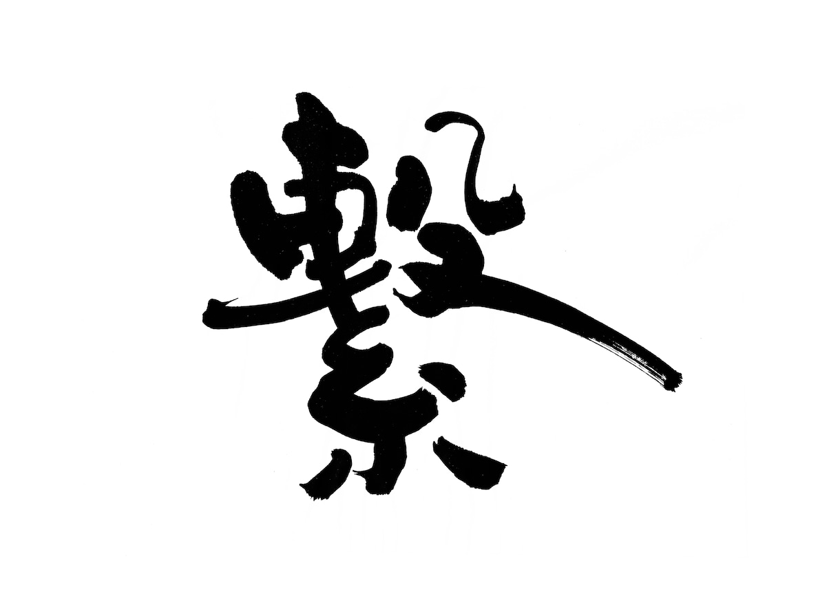 大切なお墓に刻む、心を込めた筆文字をお書きします 書道を学んだ書き手が、大切な想いを筆文字にします イメージ8