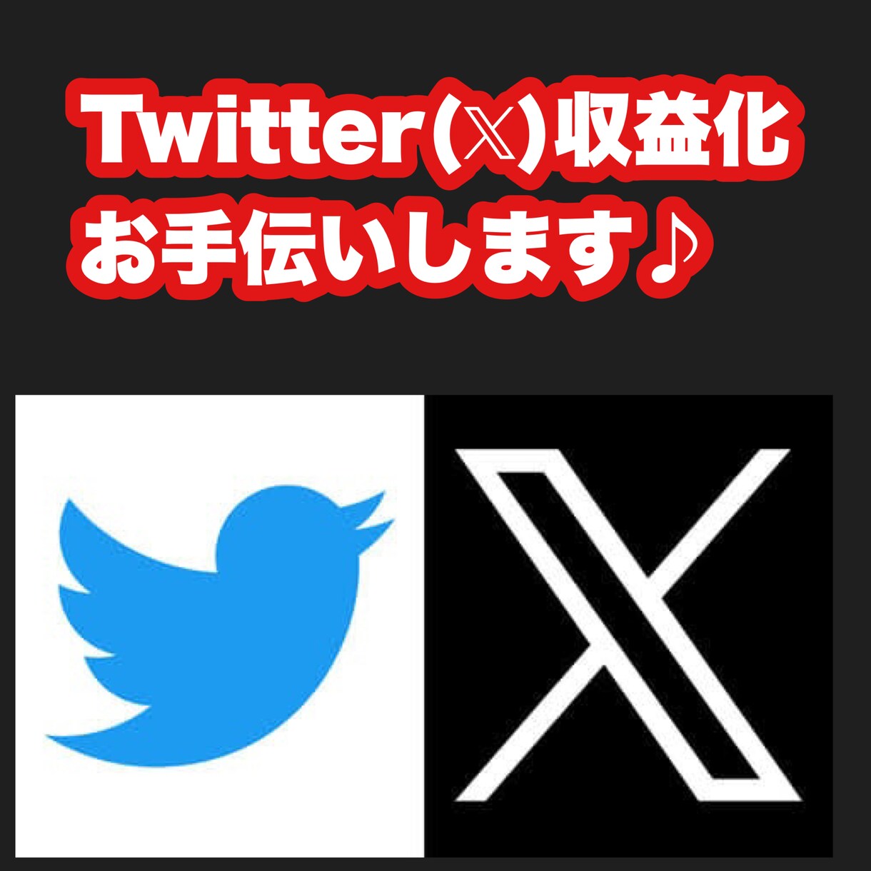 Twitter(X)の収益化のお手伝いします 私の18万アカウントで毎日1ツイート(ポスト)を拡散します イメージ1