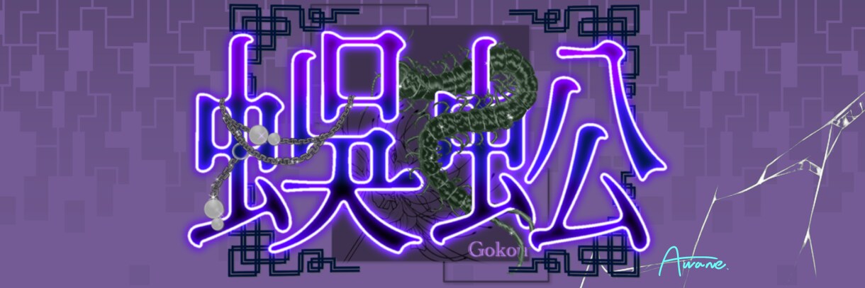 Vライバーの方向け！ネームロゴやヘッダー作ります 一人一人の個性や特徴をロゴに出します！ イメージ3