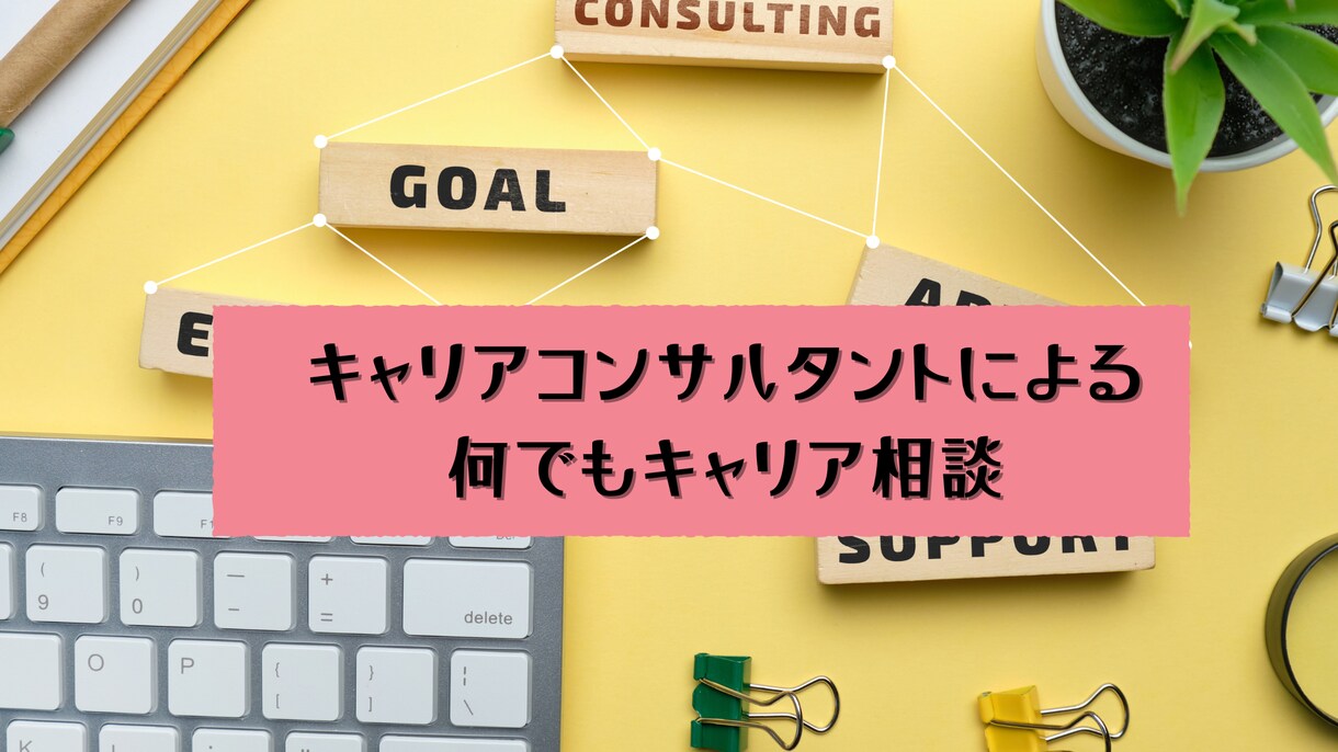 キャリアに関するご相談、何でも伺います キャリアコンサルタントによる何でもキャリア相談 イメージ1
