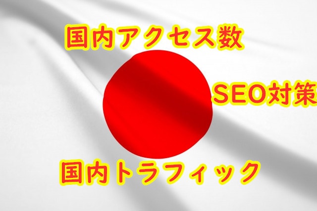 国内アクセス数　国内トラフィック　5000以上ます SEO対策 Google順位アップ 国内アクセス数送ります イメージ1