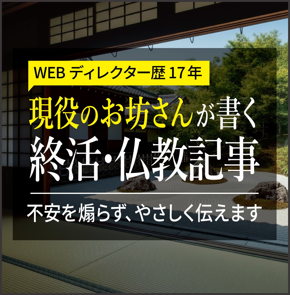 現職僧侶が不安に寄り添う終活・仏教記事を執筆します 寺院経験とWeb知見で心に届く記事を イメージ1