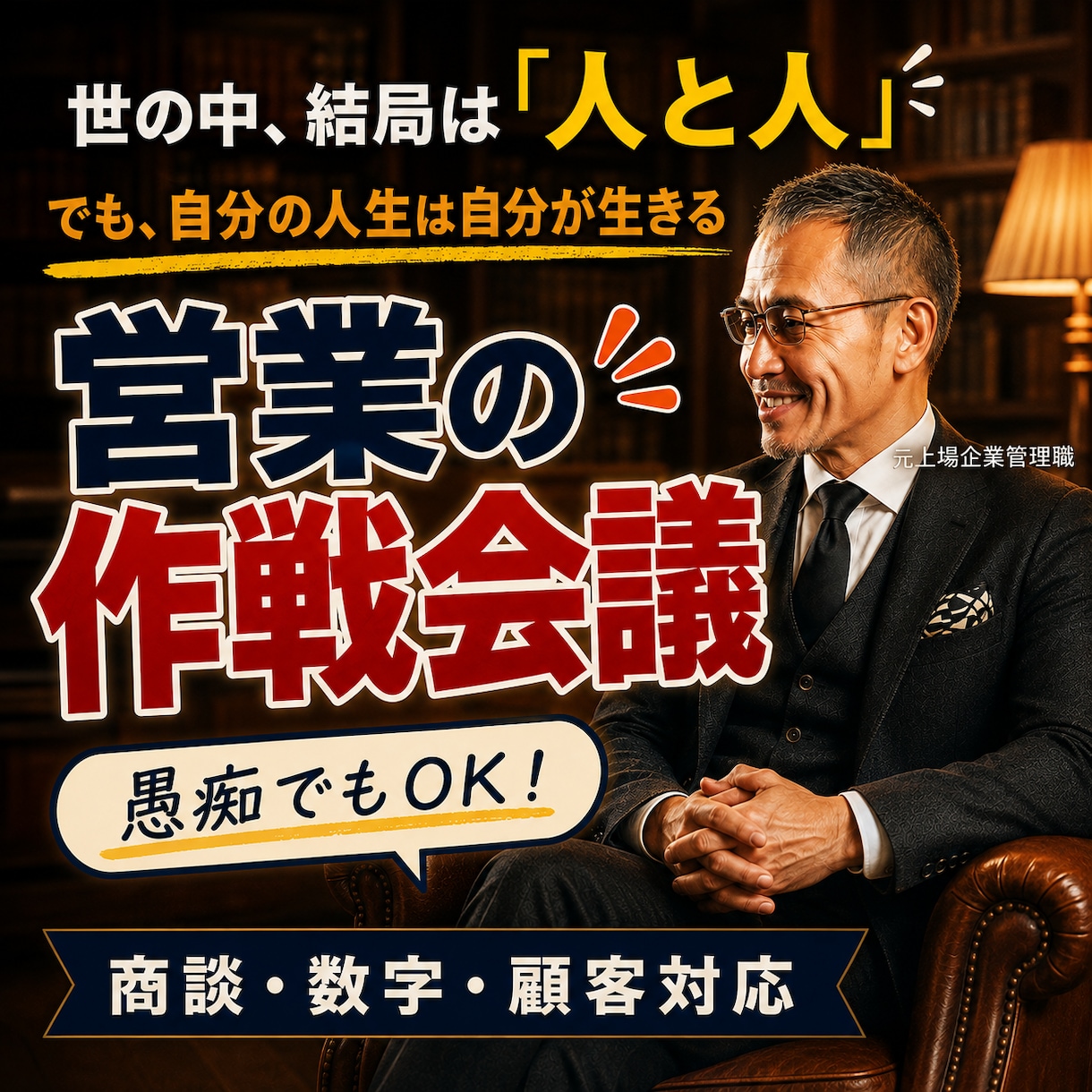 営業の悩み❗元上場企業管理職が『作戦会議』します 商談・数字・顧客対応…営業の次の一手を一緒に整理！愚痴もOK イメージ1