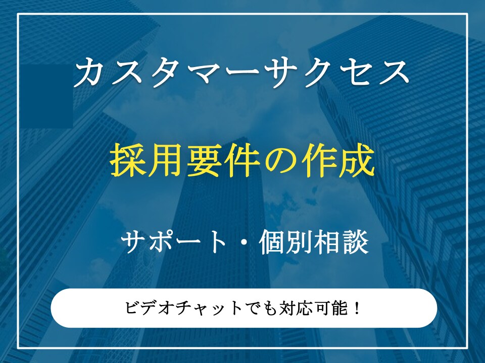 カスタマーサクセスの採用要件を作成します 営業やマーケティング領域でもご提案可能 イメージ1