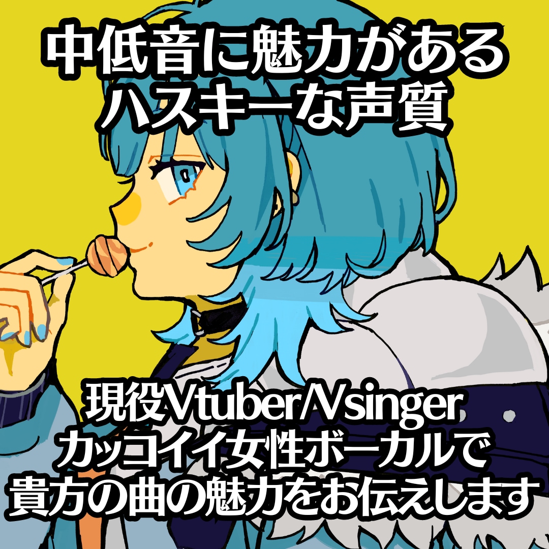 カッコイイ歌声のVtuberが仮歌/本歌 歌います 登録者1.6万人 曲にあった表現で楽曲の魅力をお伝えします イメージ1