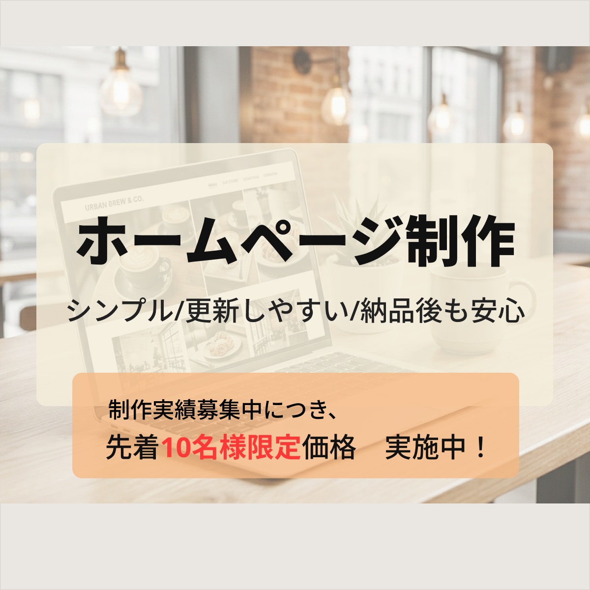 Word Pressでwebサイト制作します 実績募集中のため、先着10名様まで特別価格で制作いたします。 イメージ1
