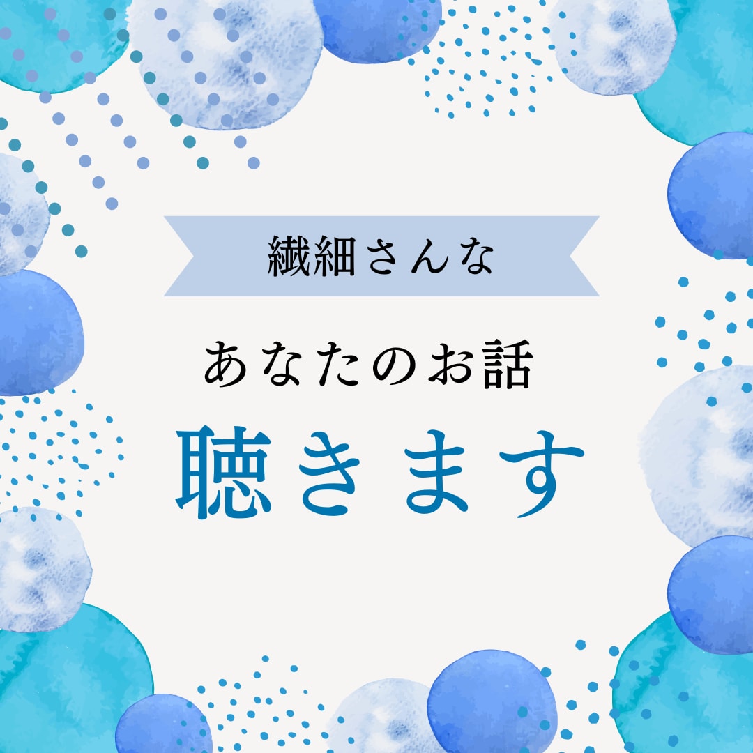 繊細さんなあなたのお話し、優しくあったかく聴きます カウンセリングほどじゃないけど安心して話したい イメージ1