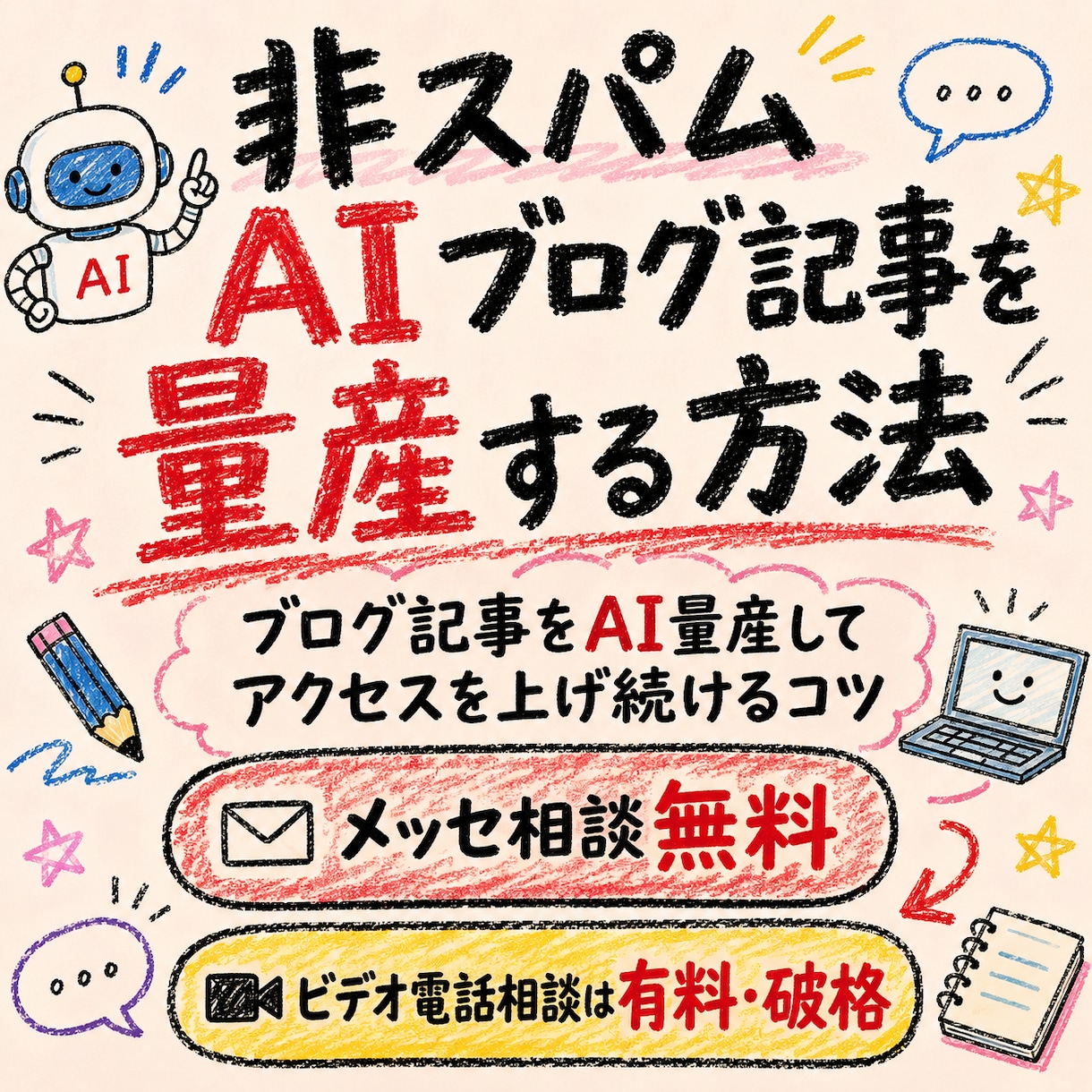 非スパムAIブログ記事を量産する方法教えます ブログ記事をAI量産してアクセスを上げ続けるコツ イメージ1