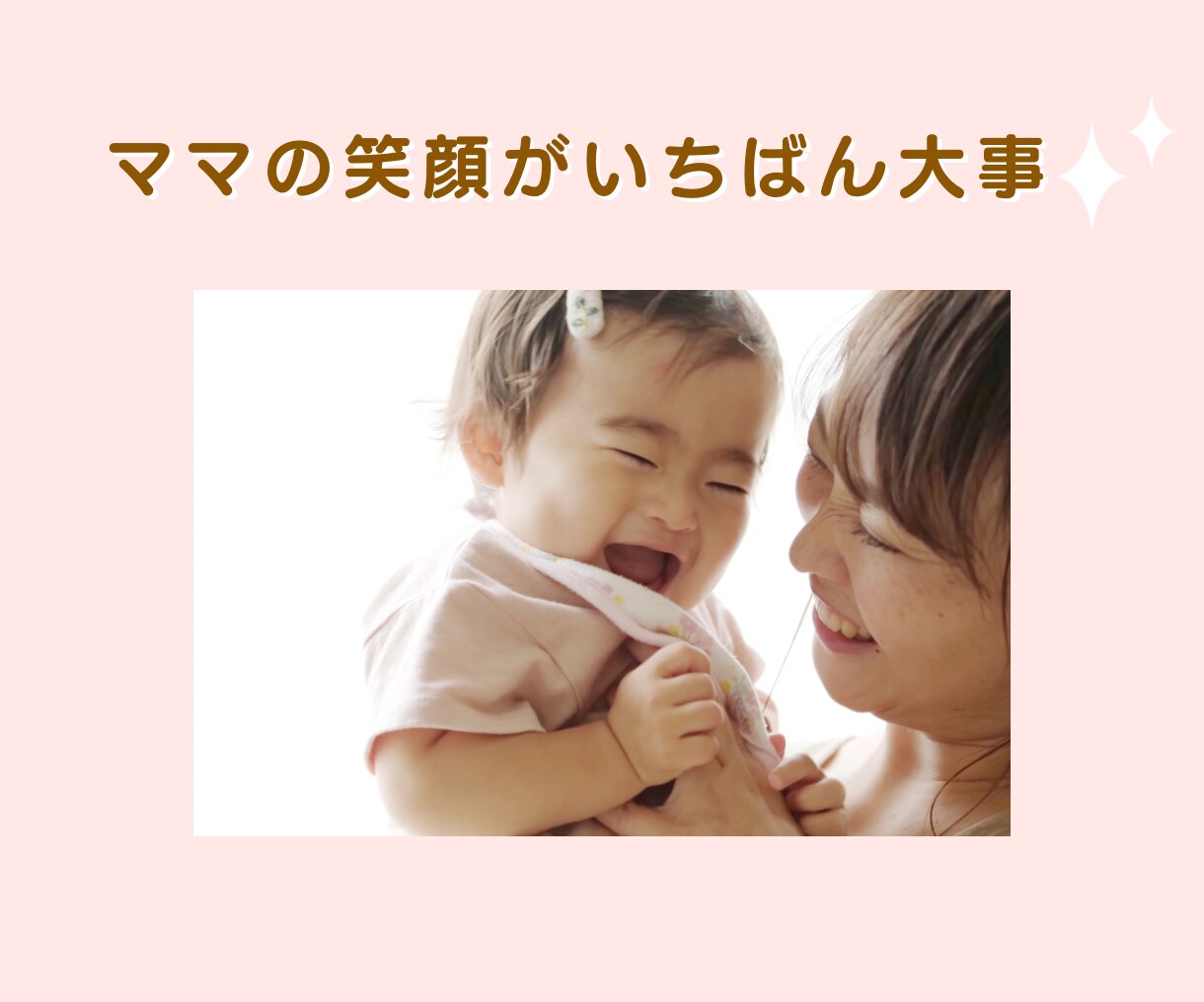 ママ歴20年♡乳幼児のお悩みに親身に寄り添います 発達／健康／夜泣き／授乳／寝かしつけetc育児全般のご相談♡ イメージ7