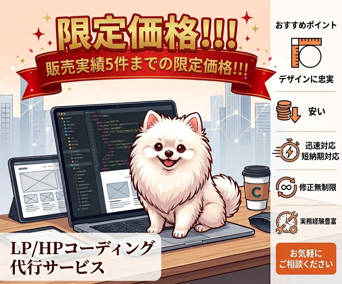 限定価格！｜実務経験8年のプロがHP/LP作ります 圧倒的な安さと安心の高い技術で、デザインに忠実に素早く対応！ イメージ1