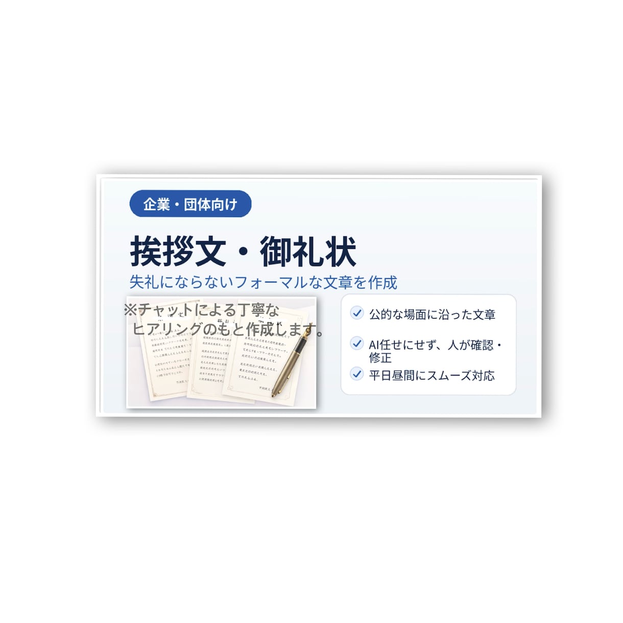 企業・団体向け挨拶文、御礼状を作成します 失礼にならない企業・団体向けのフォーマルな文章に対応 イメージ1