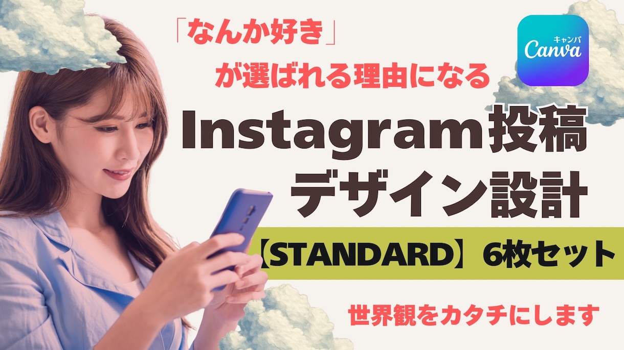 世界観からInstagram投稿をデザインします 【STANDARD】6投稿｜世界観を統一したい方向け イメージ1