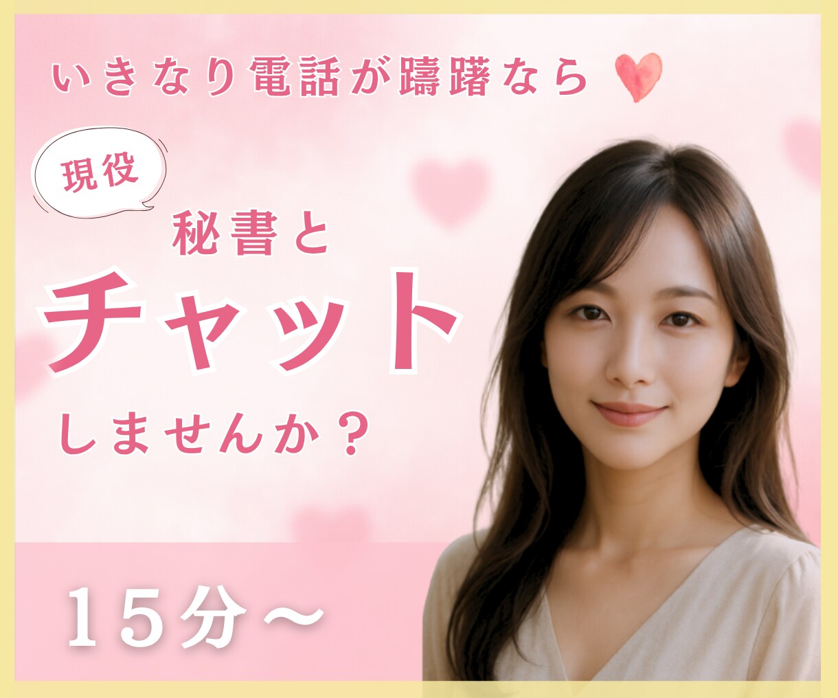いきなり電話が躊躇なら❤️チャットでお話し致します 社長秘書と☪️トークルームでチャット15分チャットしましょう イメージ6