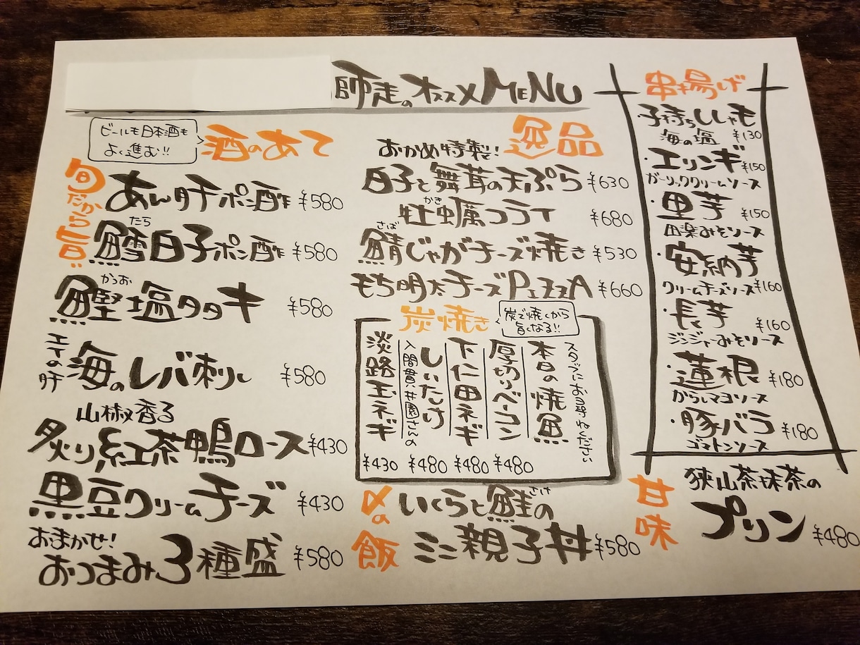 居酒屋メニュー・オススメ・チラシを筆文字で書きます 飲食店さん向け！手書きの温かみのあるメニューを作ります！ イメージ10