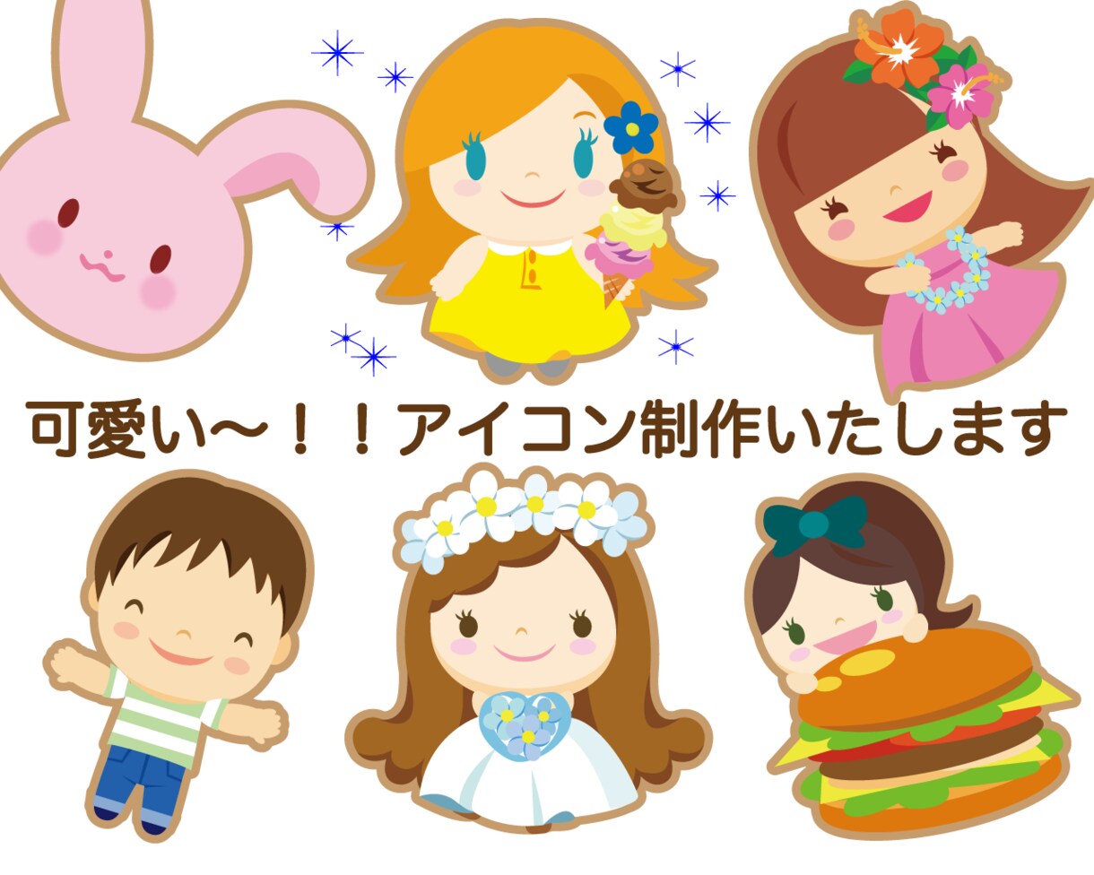 可愛い〜アイコン作ります アイコンを可愛くオシャレにしよう イメージ1