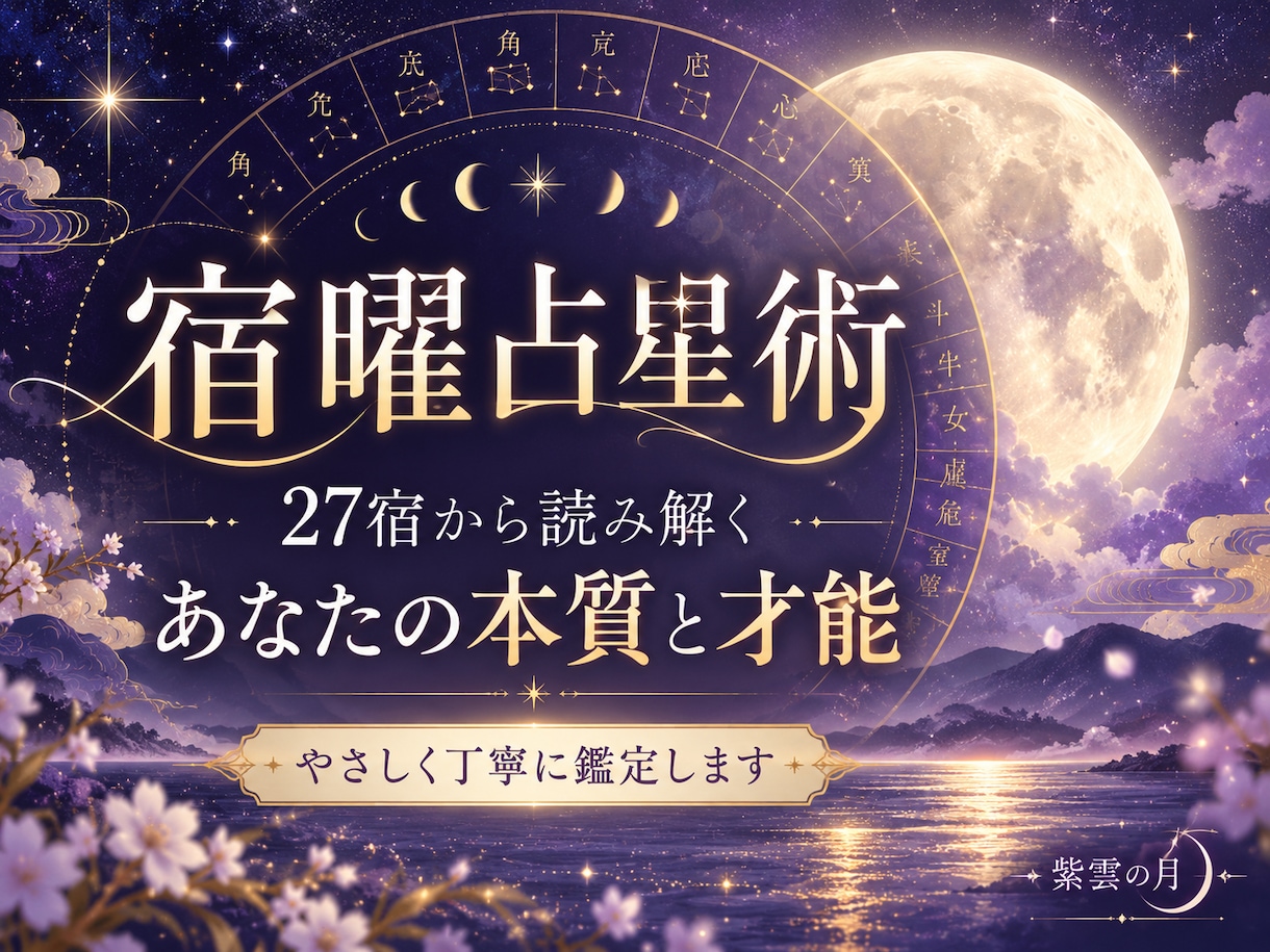 宿曜占星術であなたの本質と才能を鑑定します 27宿から本質・才能・人間関係を読み解きます イメージ1