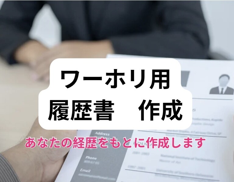 ワーホリ用の履歴書を作成します ワーホリサポート業者のサービス イメージ1